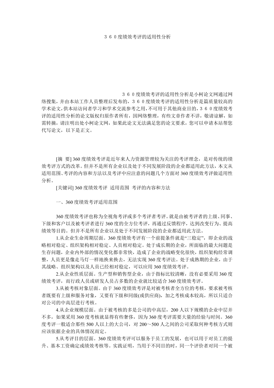 管理论文３６０度绩效考评的适用性分析.doc_第1页