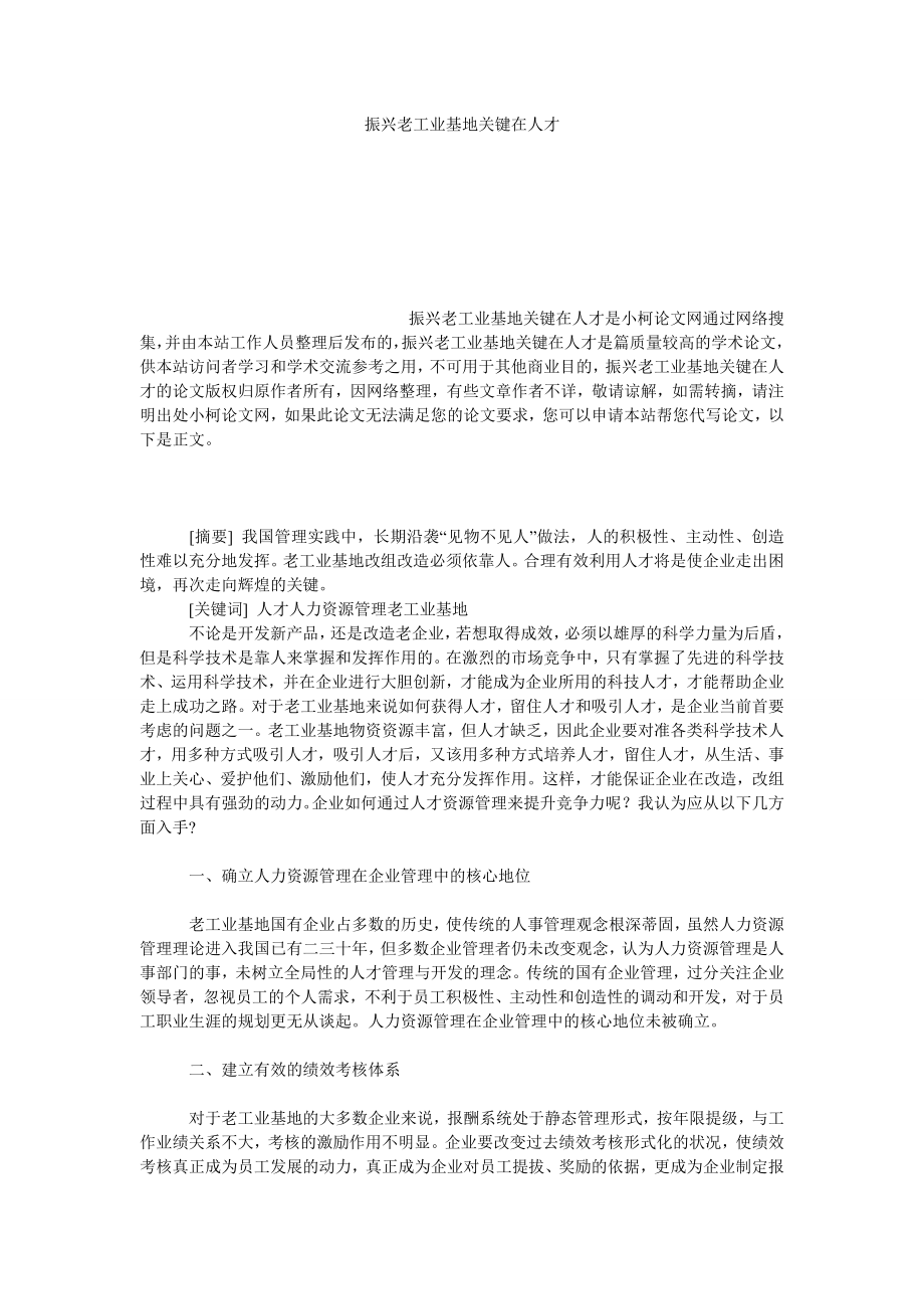 管理论文振兴老工业基地关键在人才.doc_第1页