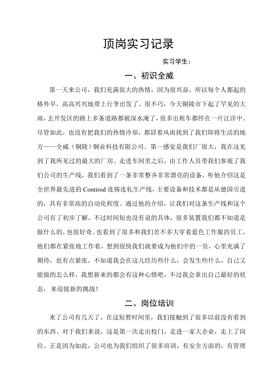 全威（铜陵）铜业科技有限公司实习报告.doc_第1页