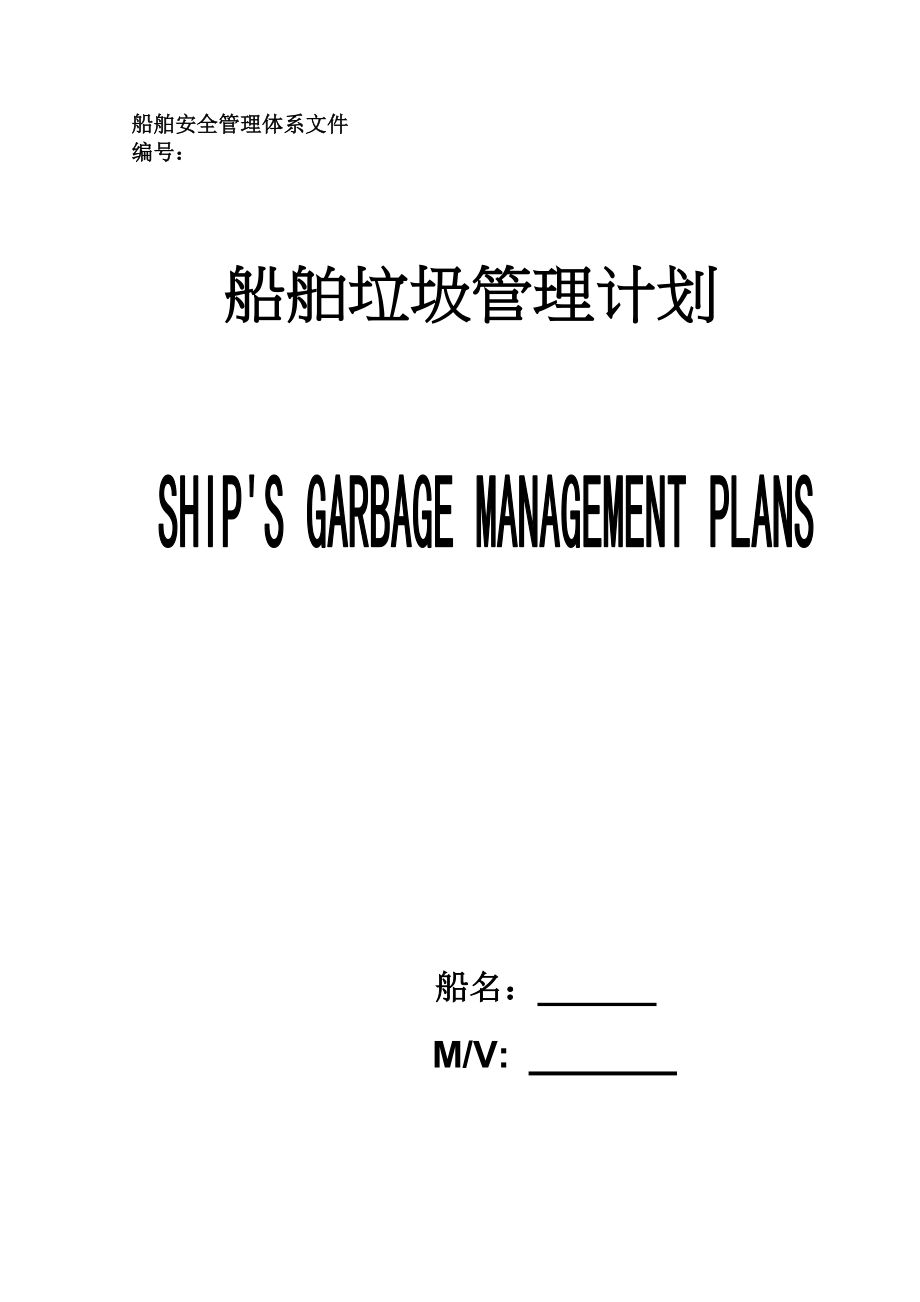 船舶安全管理体系内部资料船舶垃圾管理计划船上垃圾处理方法选择（DOC 24页）.doc_第1页