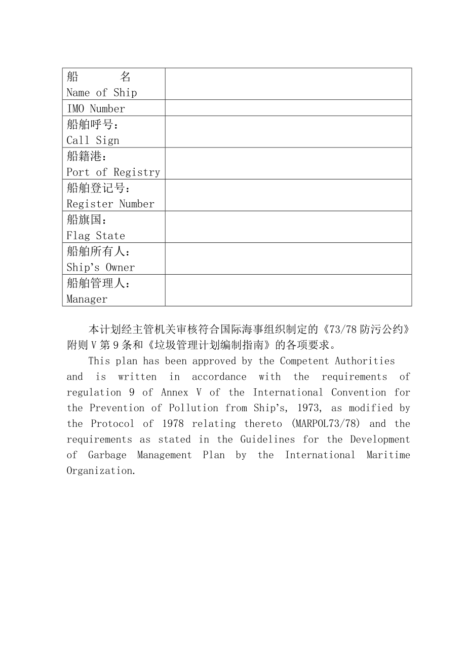 船舶安全管理体系内部资料船舶垃圾管理计划船上垃圾处理方法选择（DOC 24页）.doc_第2页