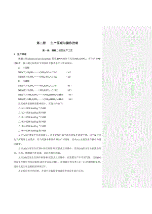 60万吨磷酸二铵操作手册.doc