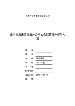 毕业论文盛丰物流集团福清分公司的仓储管理分析与对策.doc