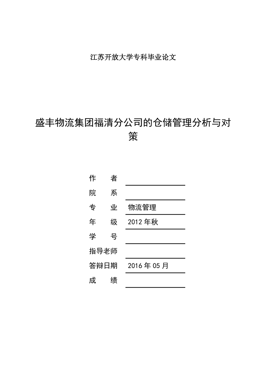 毕业论文盛丰物流集团福清分公司的仓储管理分析与对策.doc_第1页