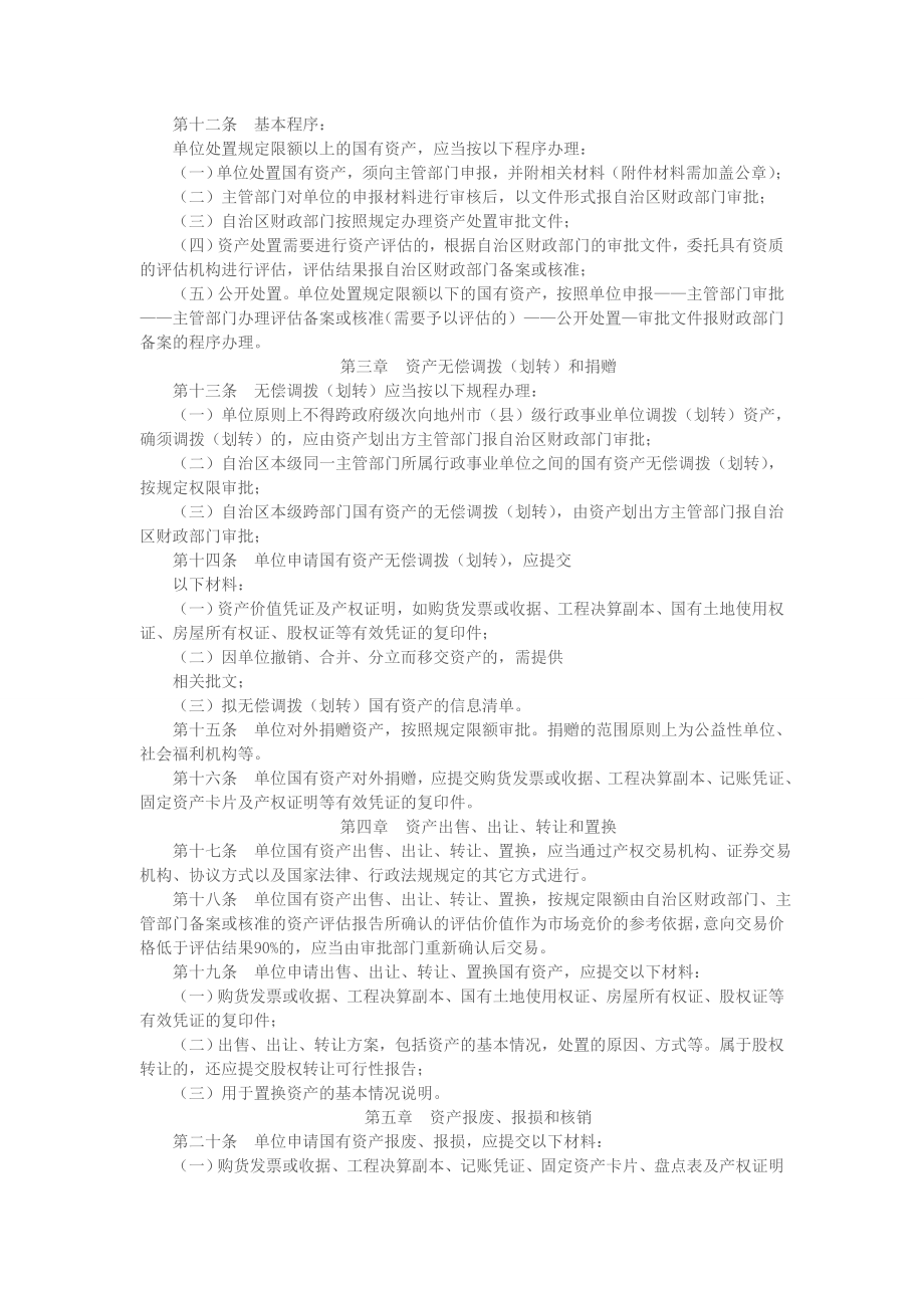 新疆维吾尔自治区本级行政事业单位国有资产处置管理暂行办法.doc_第2页