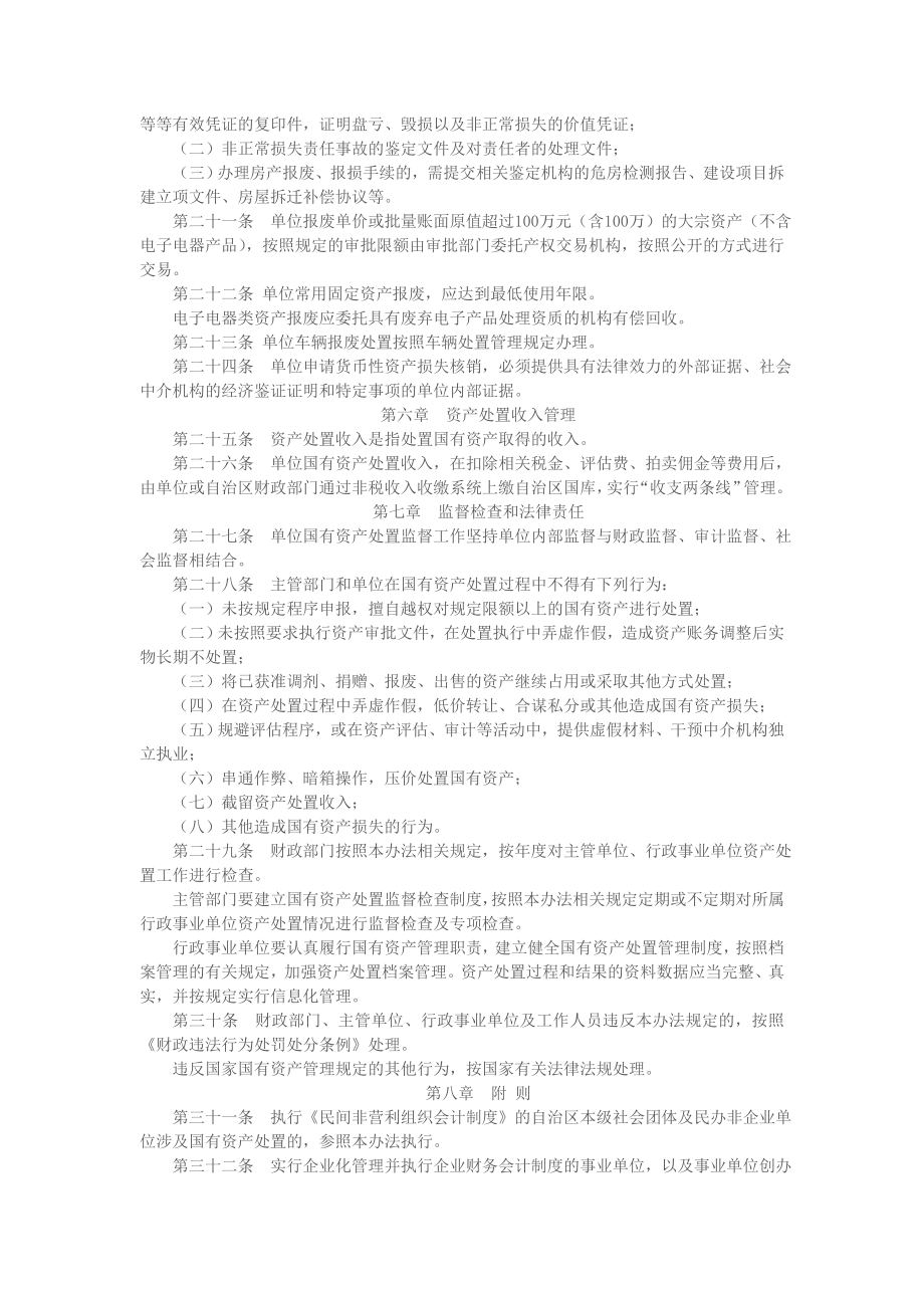 新疆维吾尔自治区本级行政事业单位国有资产处置管理暂行办法.doc_第3页