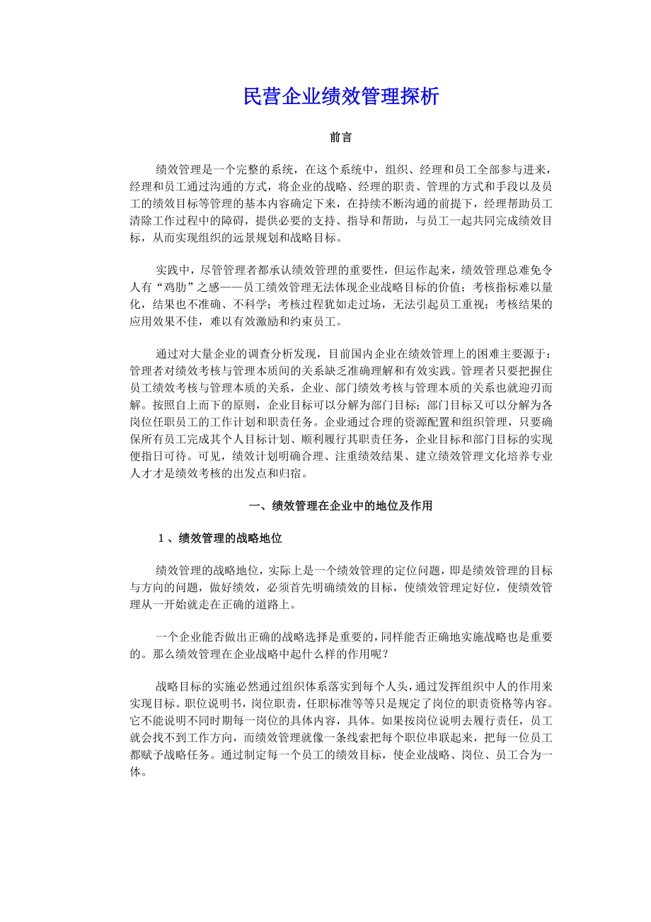 民营企业绩效管理探析.doc_第1页