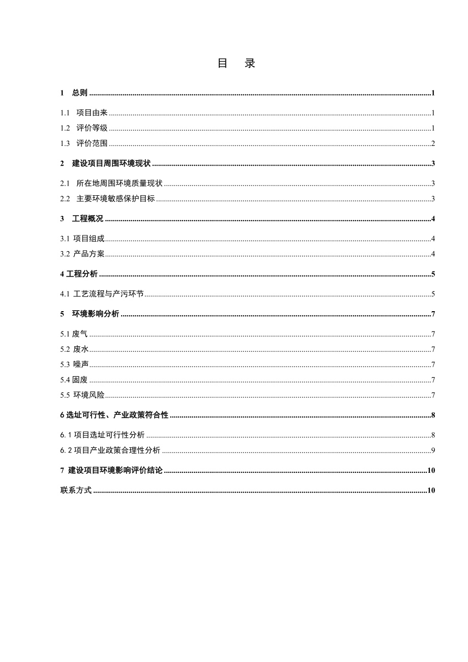 青岛高校测控技术有限公司城阳分公司新型高硬脆特性材料切割技术研发及产业化项目环境影响评价.doc_第1页