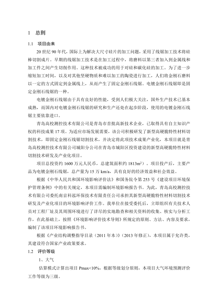 青岛高校测控技术有限公司城阳分公司新型高硬脆特性材料切割技术研发及产业化项目环境影响评价.doc_第2页