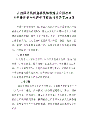 煤业有限公司关于开展安全生产专项整治行动的实施方案.doc