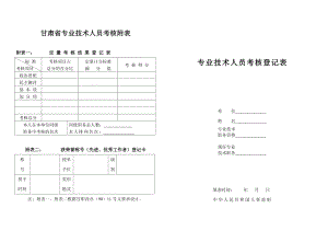 甘肃省专业技术人员考核附表.doc