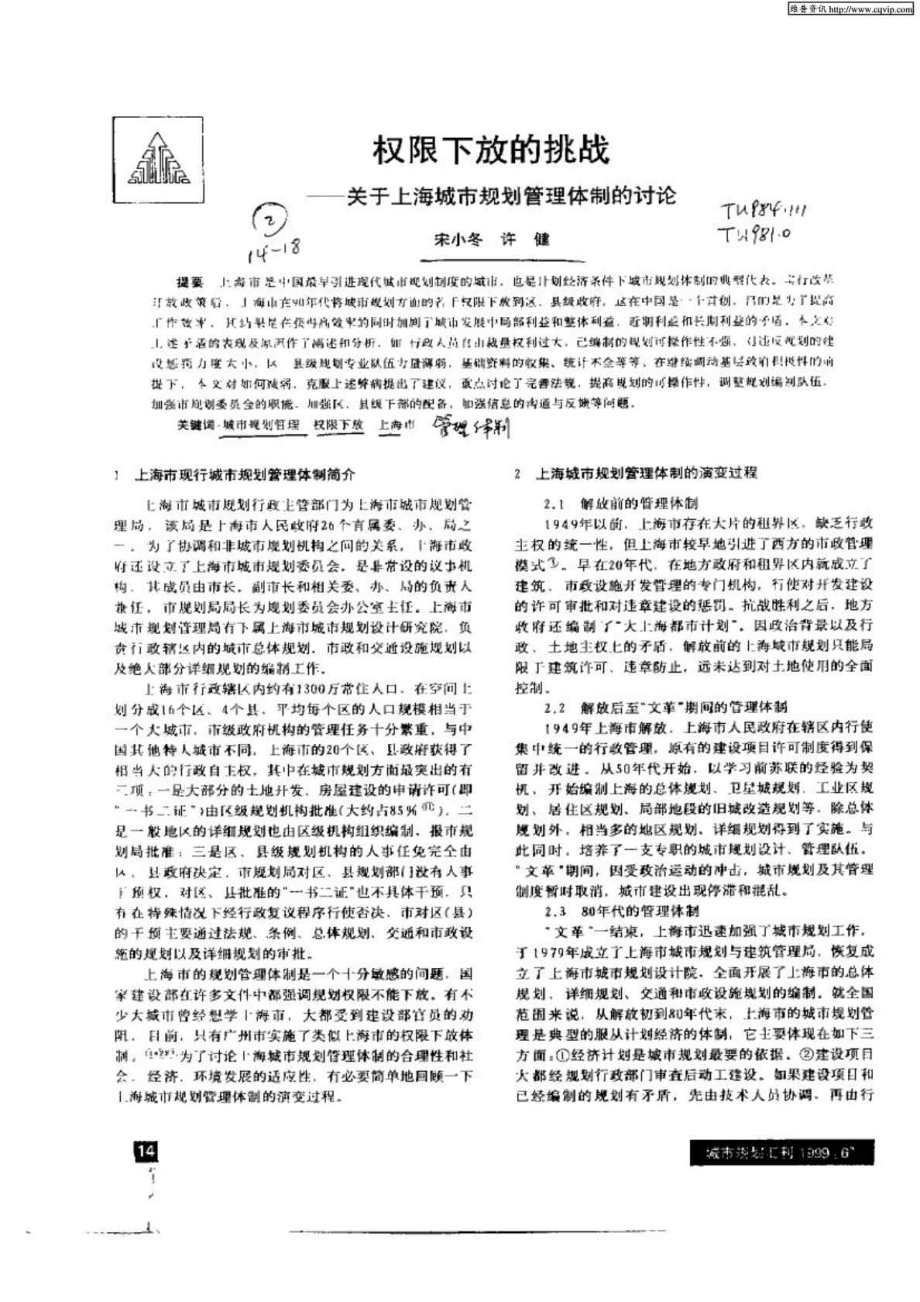 权限下放的挑战：关于上海城市规划管理体制的讨论.doc_第1页