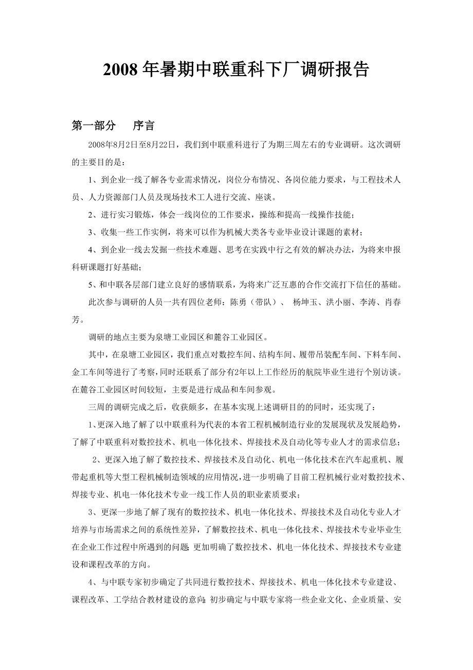 暑期中联重科下厂调研报告.doc_第1页