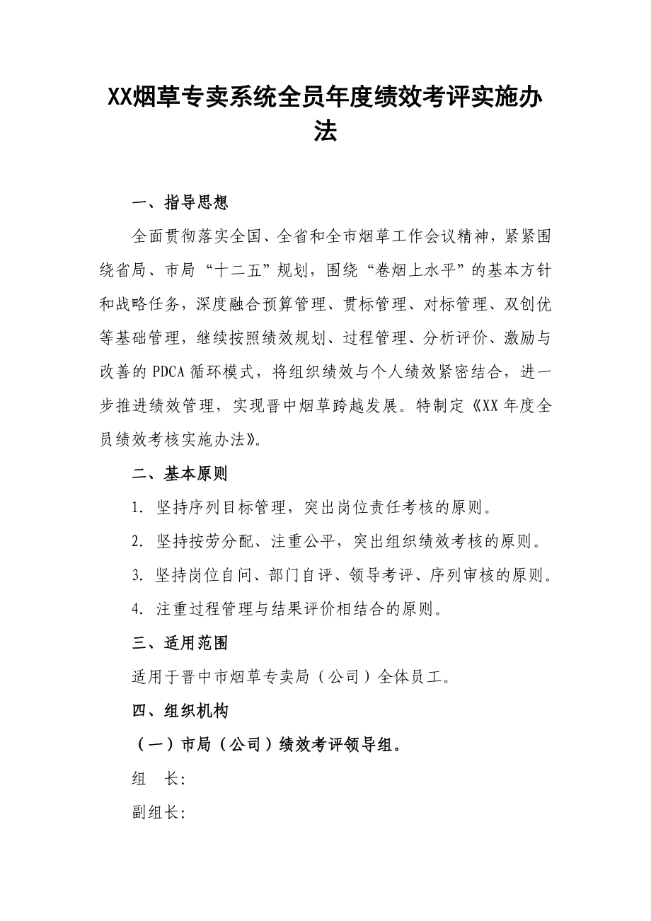 烟草专卖系统全员绩效考评实施办法.doc_第1页