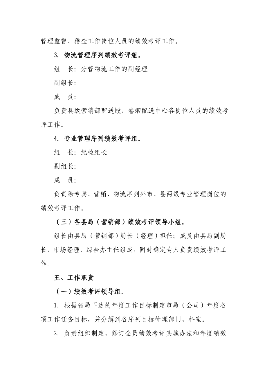 烟草专卖系统全员绩效考评实施办法.doc_第3页