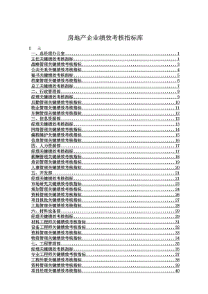 房地产公司岗位绩效考核指标库51页.doc