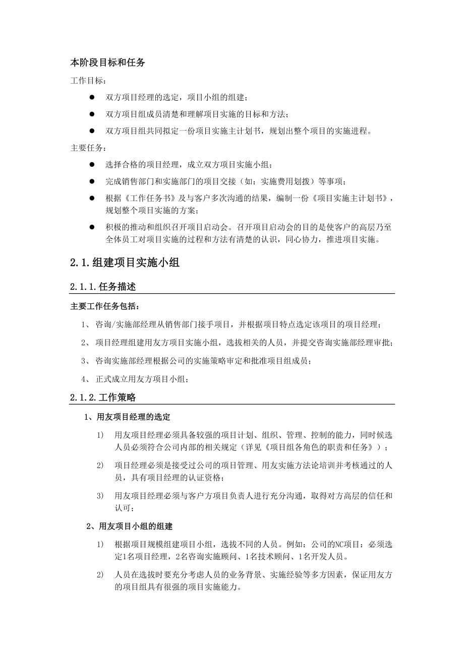 用友实施方法论3.0全部工具模板实施方法指南项目规划.doc_第2页