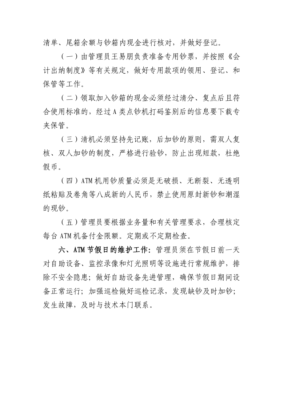 银行支行ATM日常管理与维护制度.doc_第2页