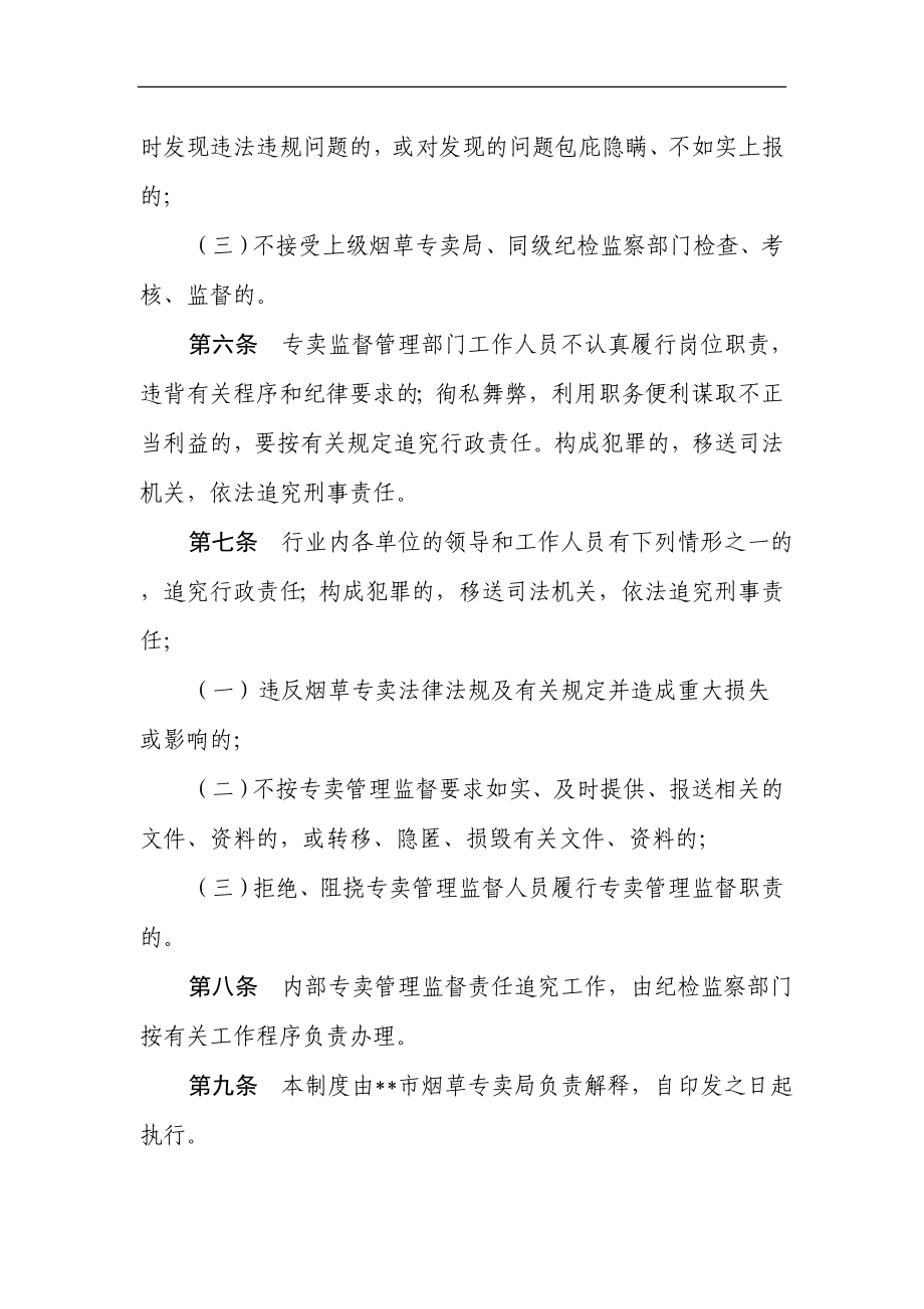 烟草专卖局（公司）内部专卖管理监督责任追究制度.doc_第3页