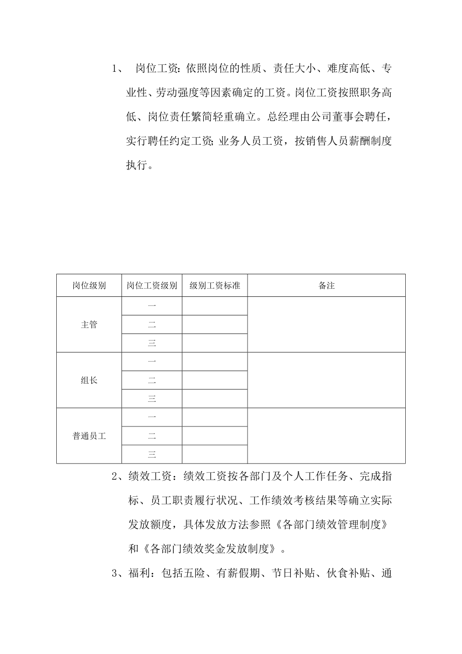 公司员工薪酬管理制度(暂行)实施方案.doc_第3页