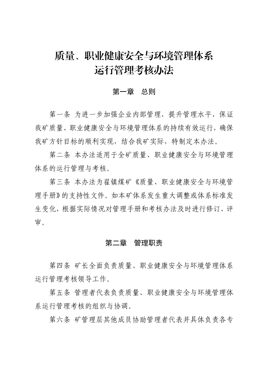 质量、职业健康安全与环境管理体系运行管理考核办法.doc_第1页