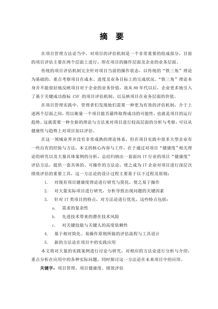 3608项目管理中的项目健康度评估.doc_第2页