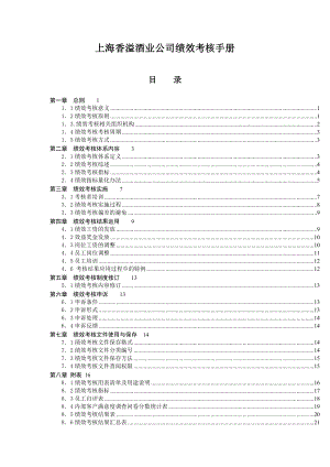 上海香溢酒业公司绩效考核手册.doc