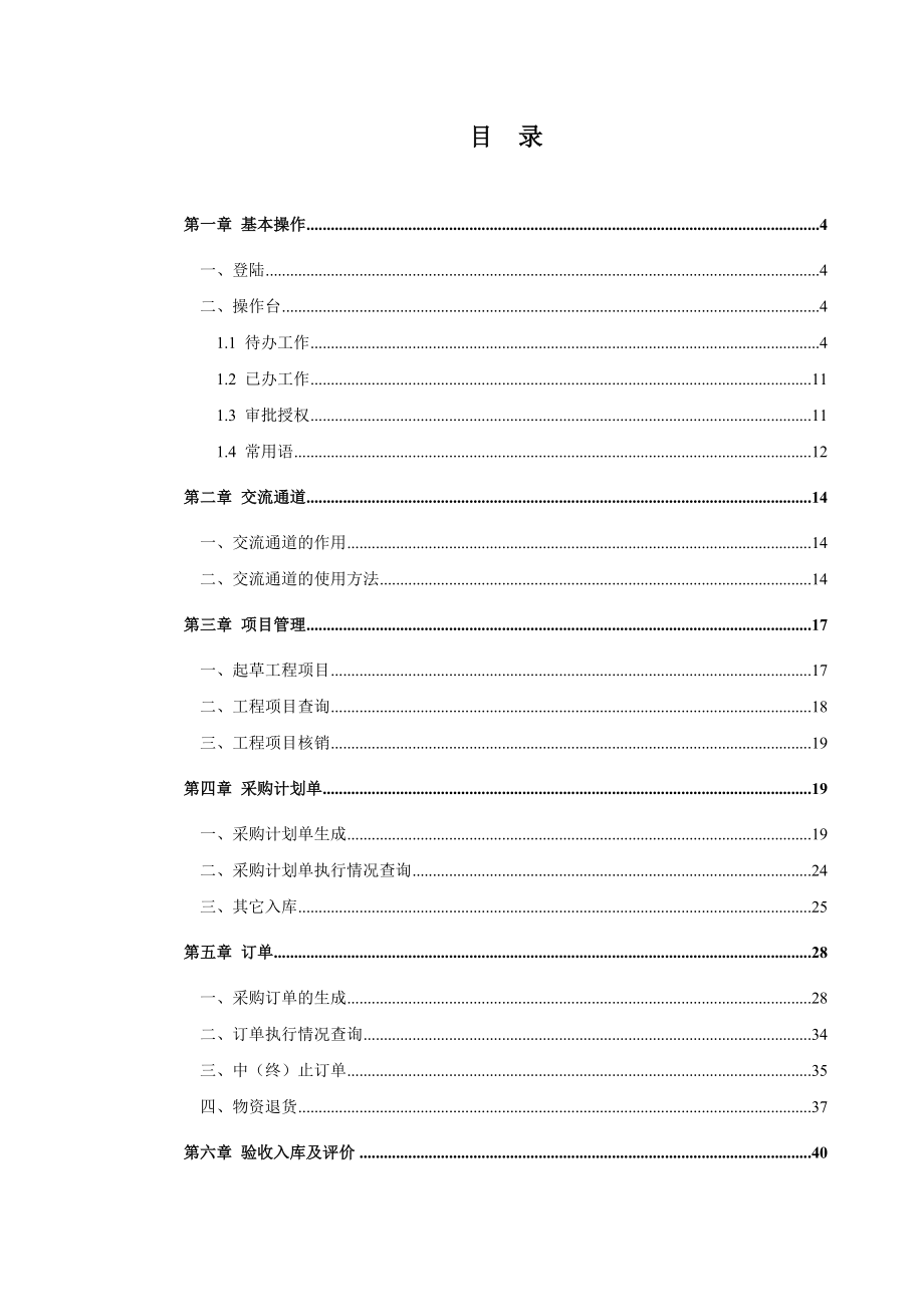 中国燃气集团采购网项目公司培训手册.doc_第2页