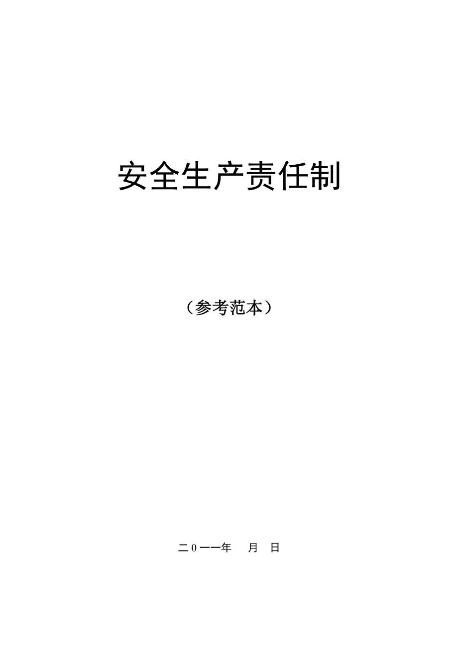 xx燃气集团有限公司安全生产责任制.doc_第1页