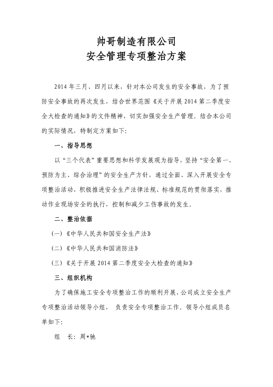 制造公司安全管理专项整治实施方案.doc_第1页