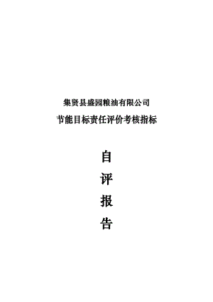 粮油公司节能目标责任评价考核指标自评报告修改稿.doc