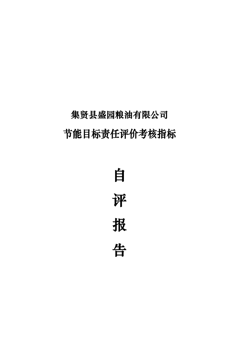 粮油公司节能目标责任评价考核指标自评报告修改稿.doc_第1页