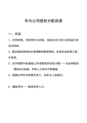 华为内部员工股权分配政策.doc