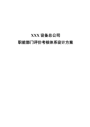 XXX公司职能部门考核方案1.doc