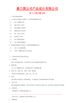 员工工资计算具体方法——某设计公司.doc