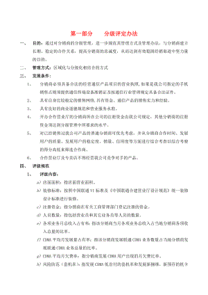 SP13分销商分级管理办法[重庆联通分公司规章制度全].doc