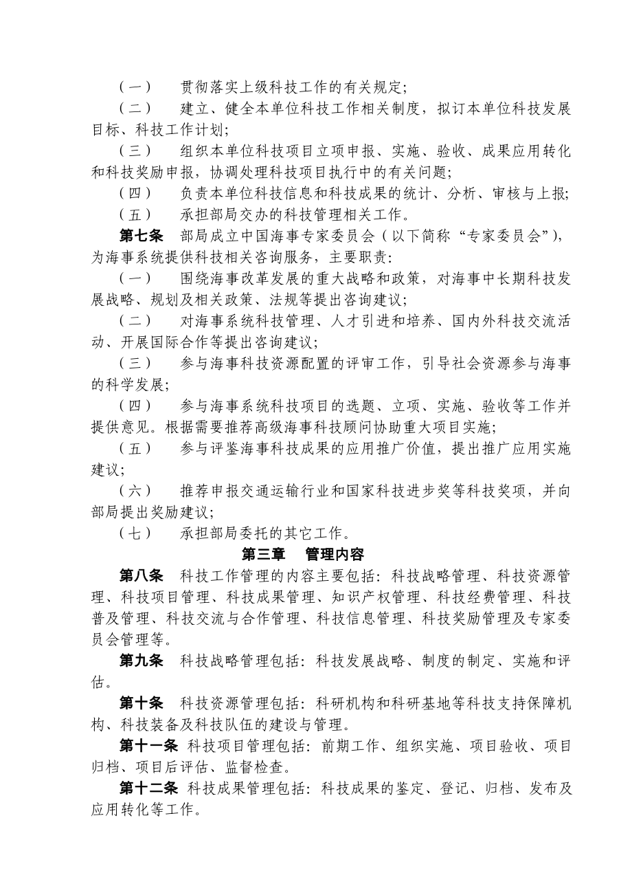 交通运输部海事局科技工作管理办法.doc_第2页