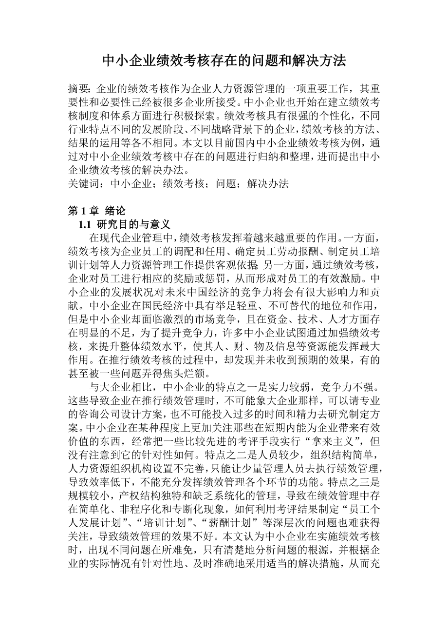 (最新整理)中小企业绩效考核存在的问题和解决方法11.doc_第2页