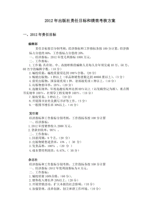 出版社责任目标和绩效考核方案.doc