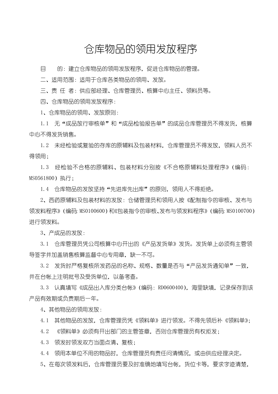 仓库物品的领用发放程序.doc_第1页