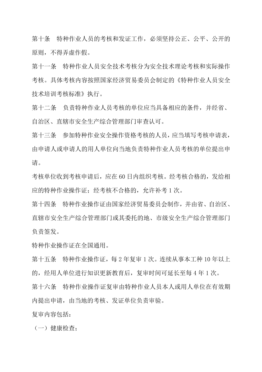 建筑企业特种作业人员安全技术培训考核管理办法.doc_第3页