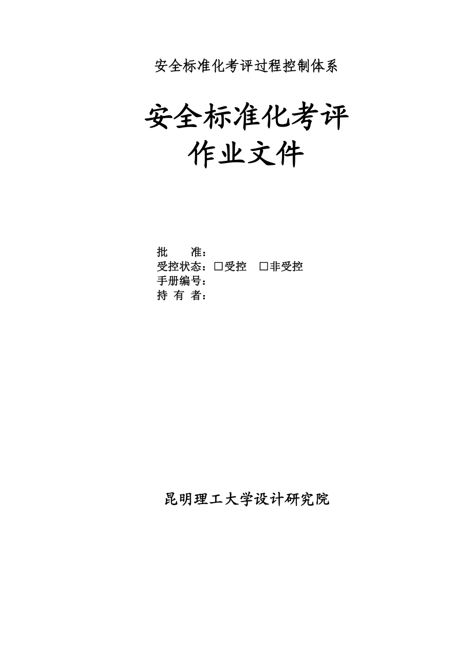 编制安全标准化考评过程控制体系地下矿.doc_第3页