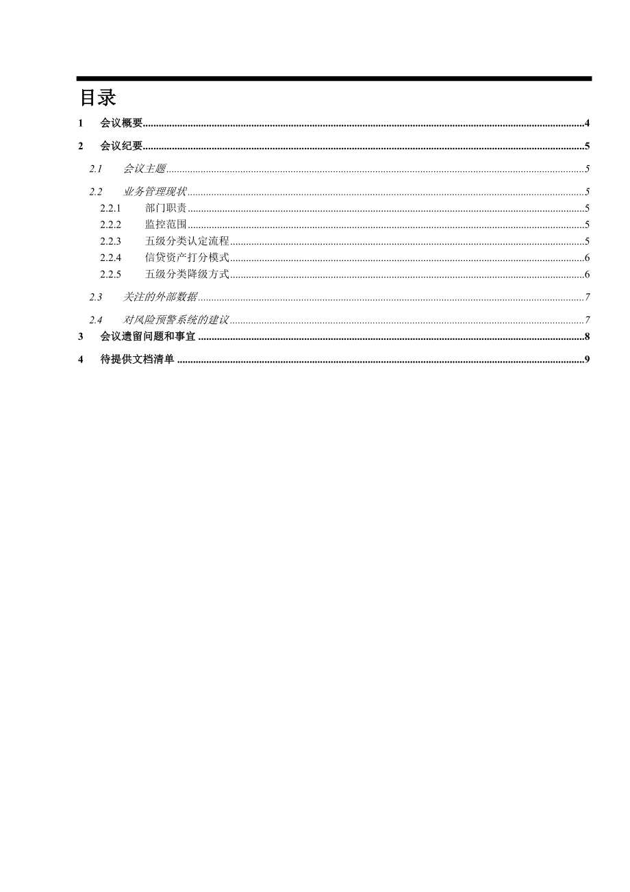 银行风险预警咨询项目访谈信贷管理部综合管理部纪要.doc_第3页