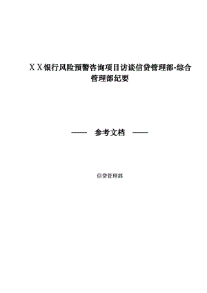 银行风险预警咨询项目访谈信贷管理部综合管理部纪要.doc