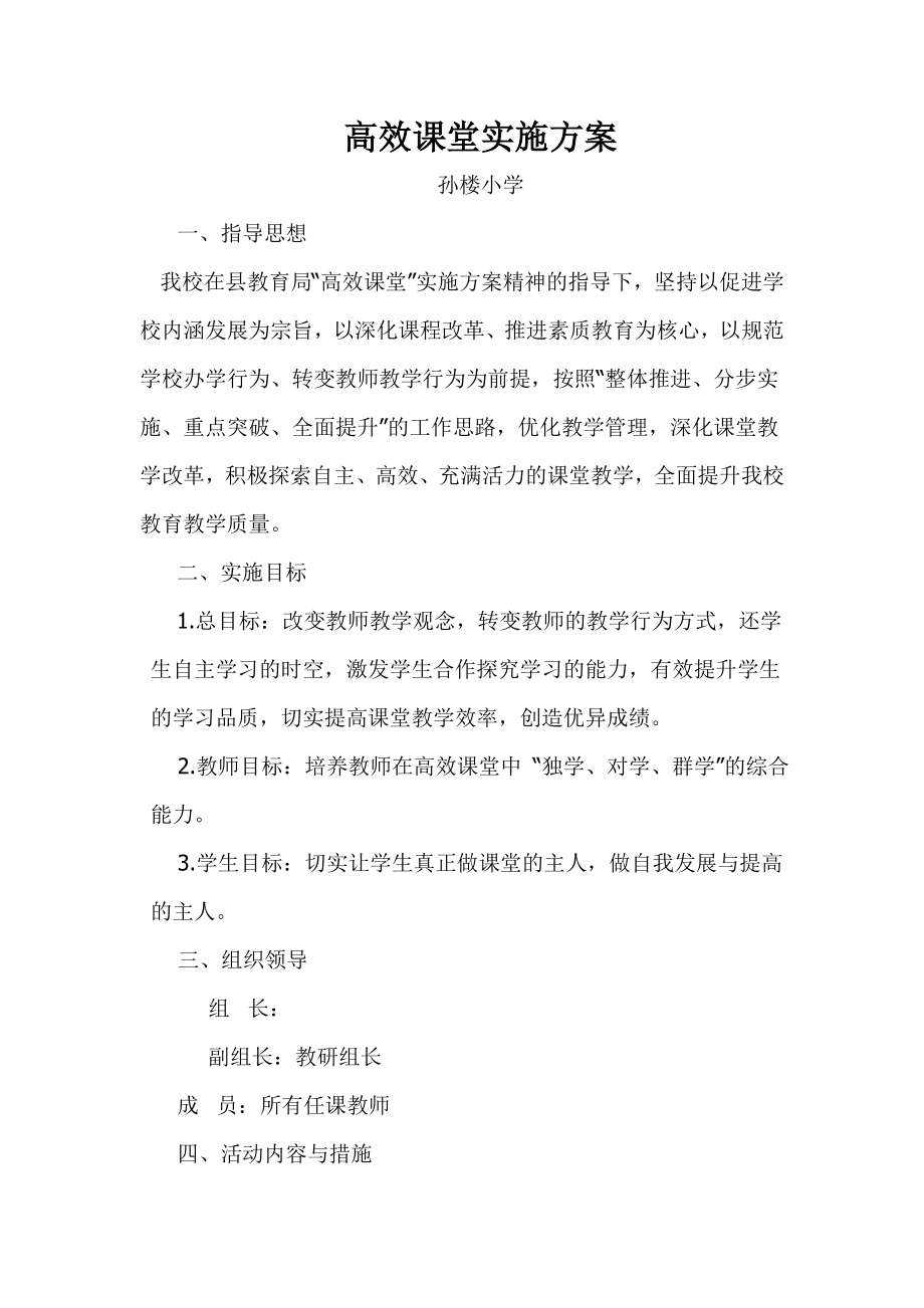 高效课堂实施方案.doc_第1页