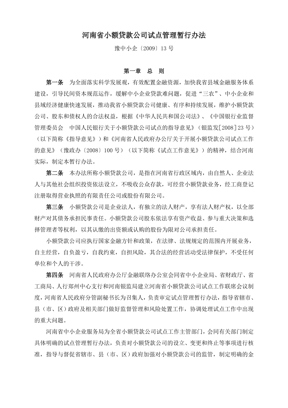 河南省小额贷款公司试点管理暂行办法.doc_第1页