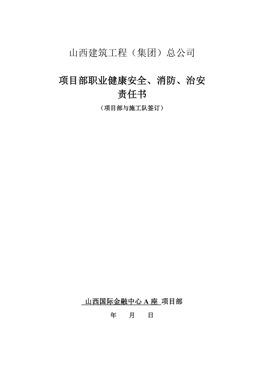 建筑工程（集团）总公司项目部职业健康安全、消防、治安责任书.doc_第1页