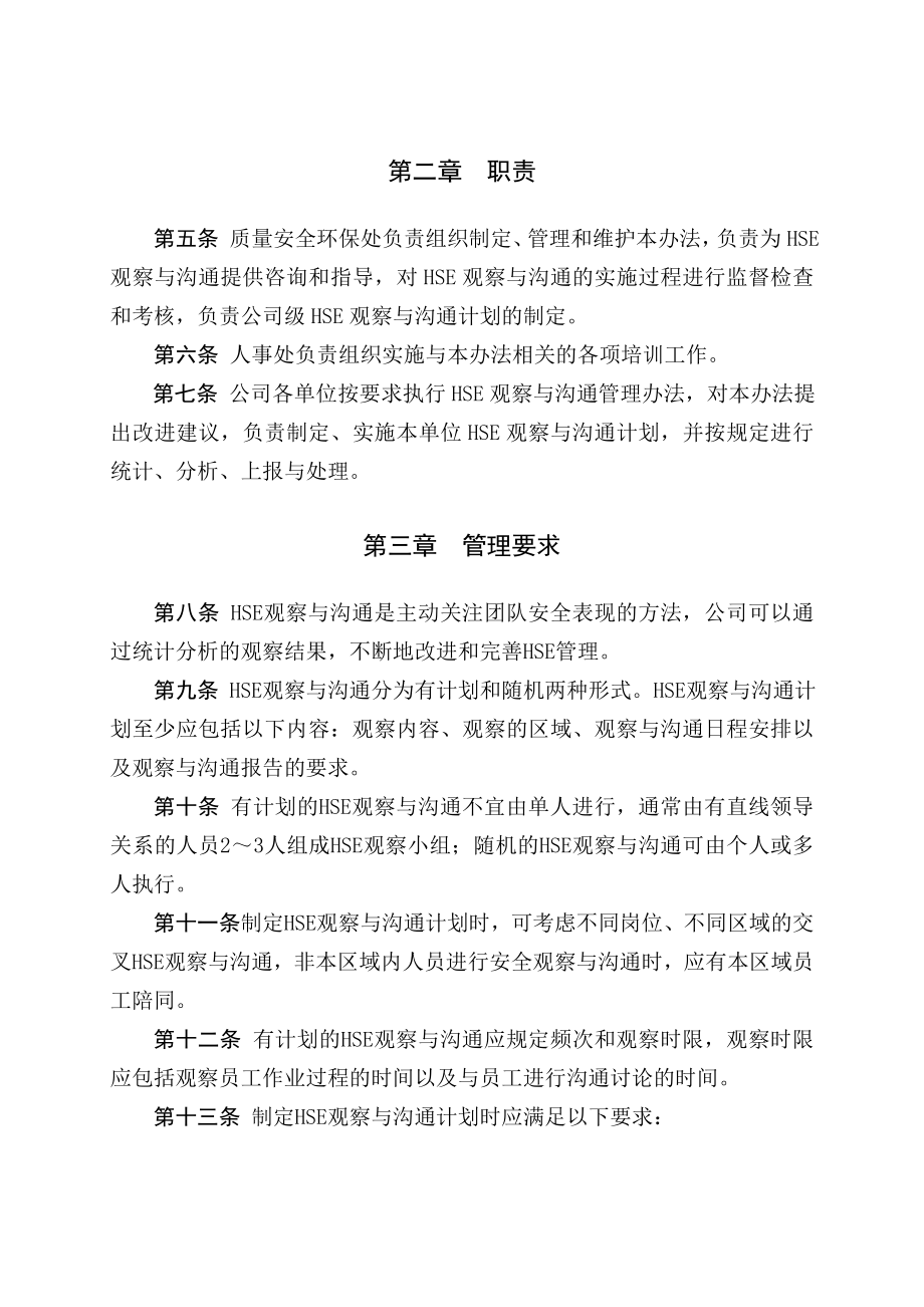 石化公司HSE观察与沟通管理办法.doc_第2页