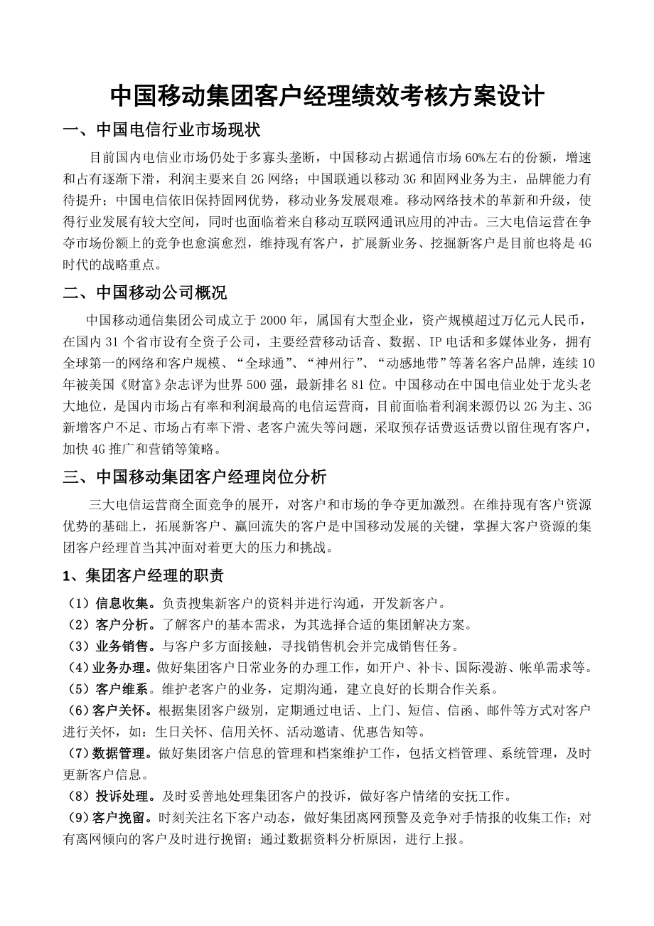 移动公司集团客户经理绩效考核方案设计.doc_第1页