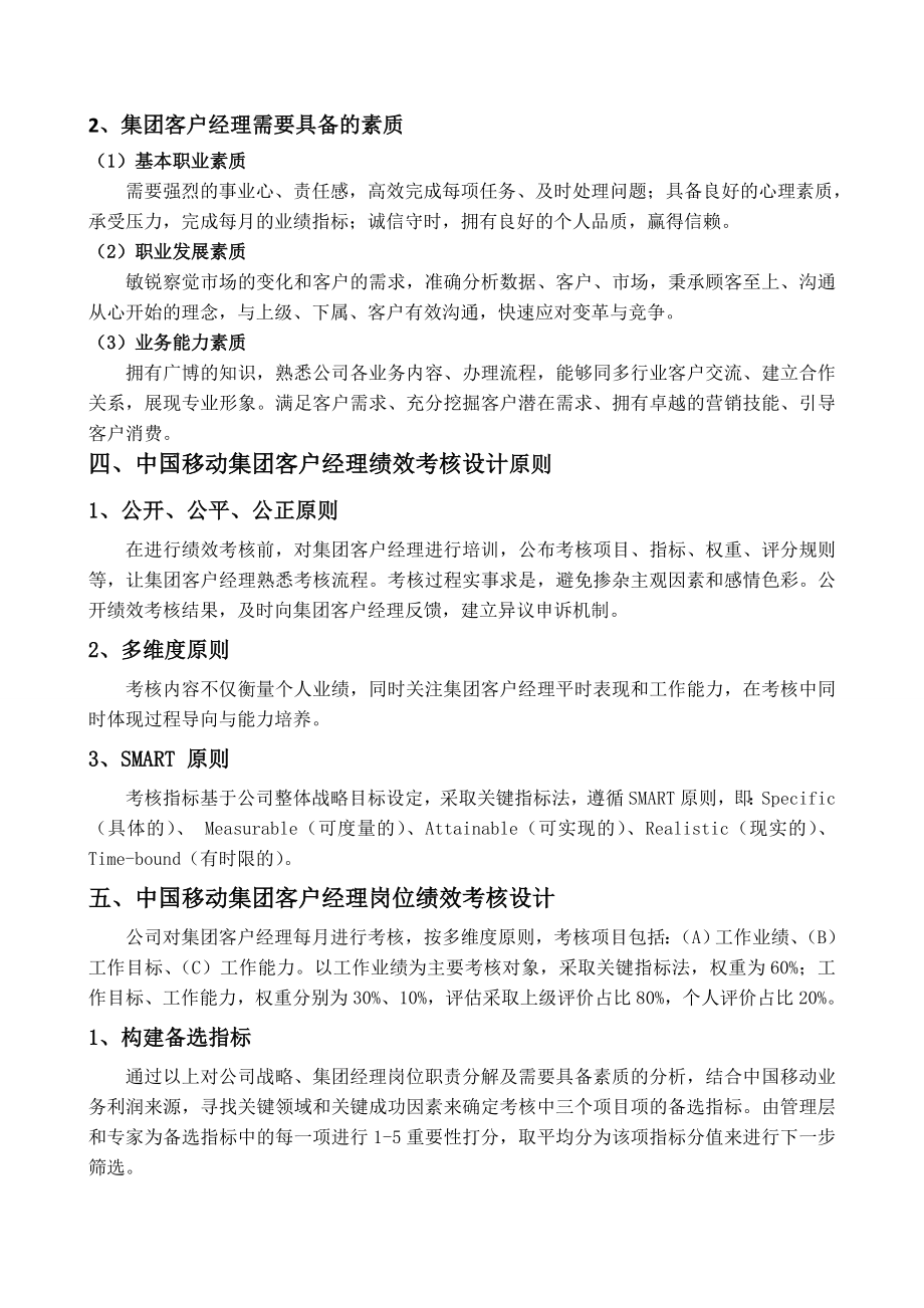 移动公司集团客户经理绩效考核方案设计.doc_第2页